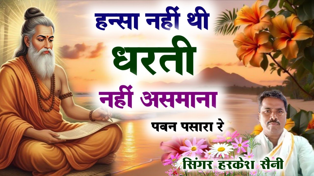 भजन{233}हन्सा नहीं थी धरती नहीं असमाना पवन पसारा रे singer Harkesh Saini 