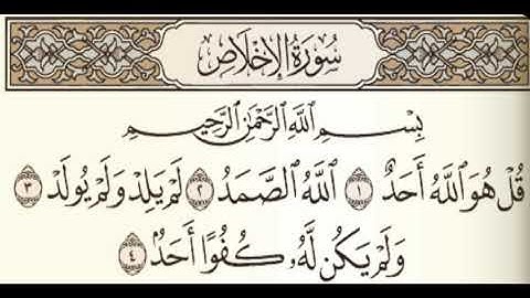 سورة الاخلاص مكتوبة - بصوت الشيخ عبد الباسط عبد الصمد