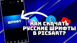 КАК СКАЧАТЬ РУССКИЕ ШРИФТЫ В PICSART И PIXEL LAB? | 2 ЧАСТЬ | ТУТОРИАЛ КАК СКАЧАТЬ РУССКИЕ ШРИФТЫ В PICSART И PIXEL LAB? | 2 ЧАСТЬ | ТУТОРИАЛ