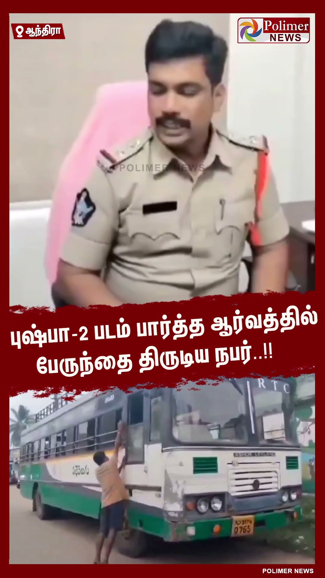 புஷ்பா-2 படம் பார்த்த ஆர்வத்தில் பேருந்தை திருடிய நபர்..!!  #shorts