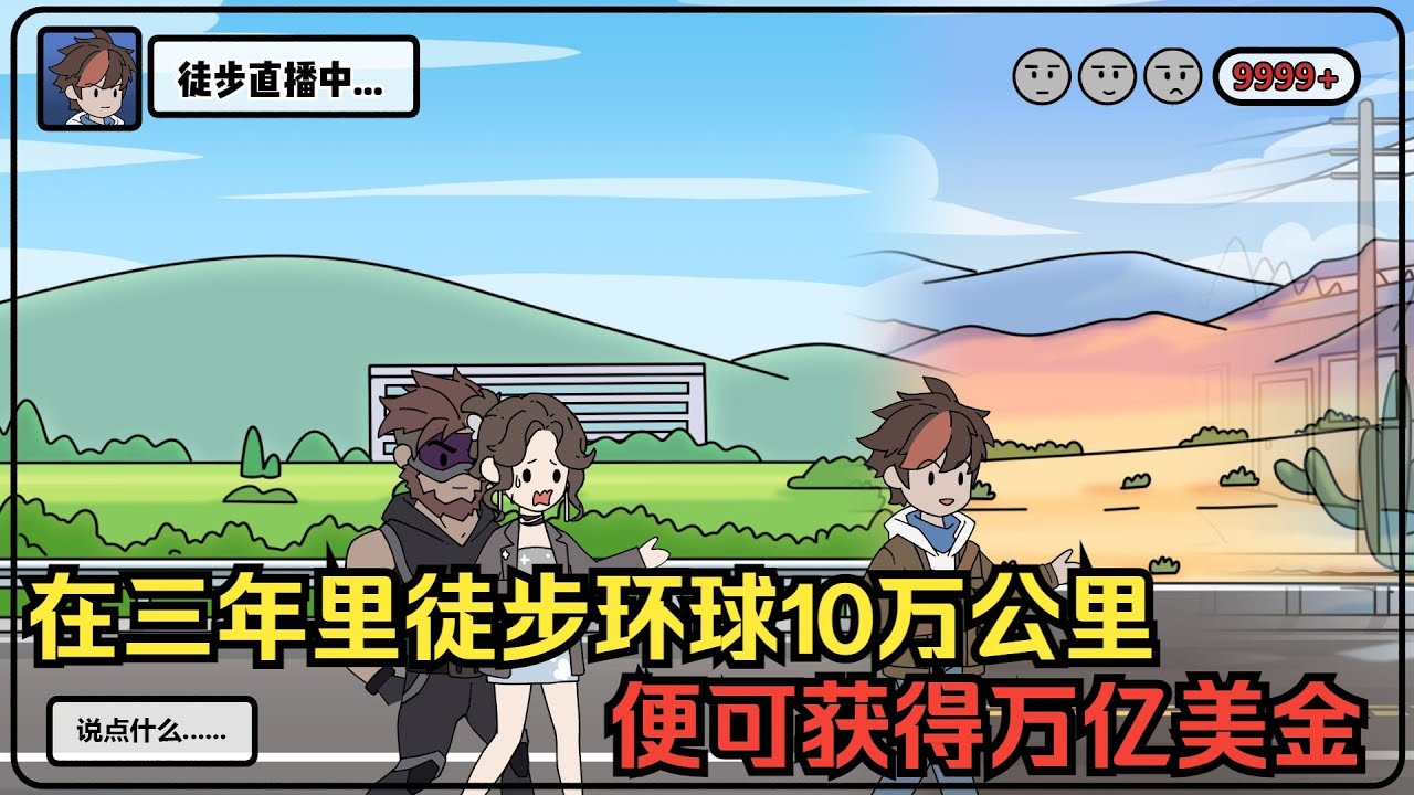 【环球副业】全球举办野外徒步求生节目 ，在三年里徒步环球10万公里 ，便可获得万亿美金#夜一漫谈