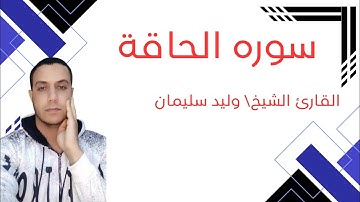 جمال الصوت وروعة التلاوة للقارئ الشيخ/وليد سليمان الأزهرى.(سورة الحاقة)إستمع وتدبر فالقرآن حياة.