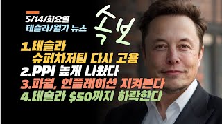 [속보뉴스/5/14/화] 테슬라 슈퍼차저팀 다시 고용, 테슬라 중국 관세 반사이익, 테슬라 $50까지 하락한다, 파월 '인플레이션 지켜보겠다'...고금리 지속에 방점.