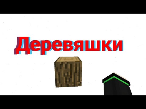 Деревяшки - майнкрафт