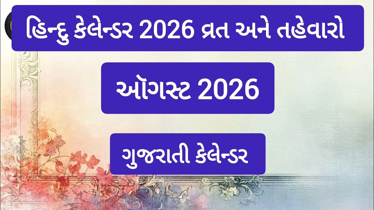 ઓગસ્ટ 2026 ગુજરાતી કેલેન્ડર | August 2026 Gujarati Calendar | વ્રત અને તહેવારો | Hindu Calendar 2026