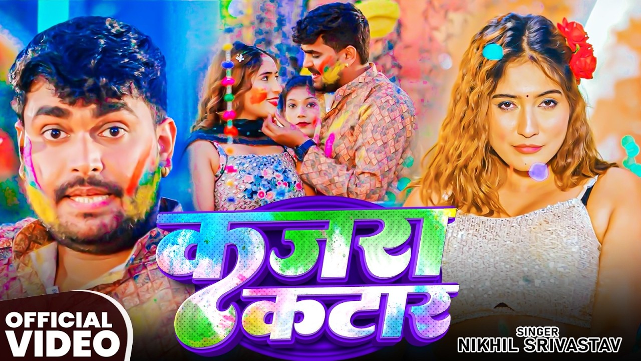 #Video | कजरा कटार | #Nikhil Srivastav का देहाती #होली गीत | Bhojpuri #Holi Song 2026