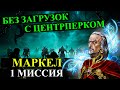 Герои 5 - прохождение кампании "Некромант" (БЕЗ ЗАГРУЗОК ЧЕРЕЗ ЦЕНТРПЕРК)(1 миссия)