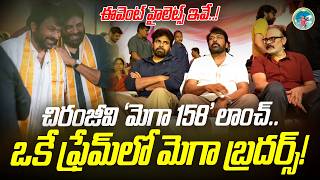 Megastar Chiranjeevi's 'Mega158' launch highlights of event.! | Chiranjeevi - Pawan Kalyan, Nagababu