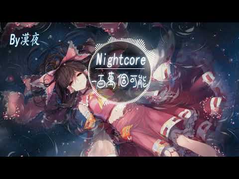 【Nightcore】文慧如-一百萬個可能『動態歌詞版』 ♪漸入深夜 或期盼天明♪