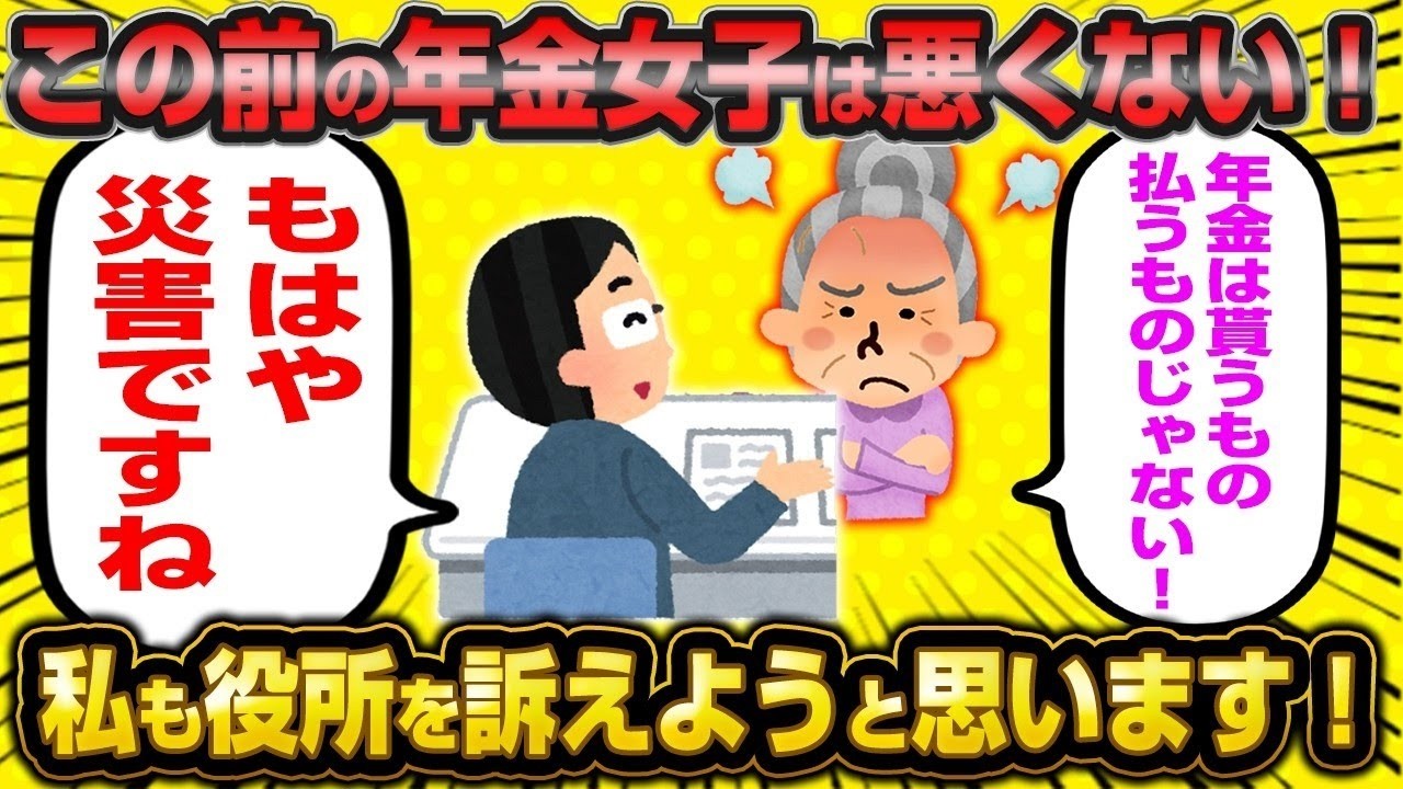 【2ch面白いスレ】【バカ】まさかの年金未納婚活女子に強力 な助っ人参上！高齢ババアの凶暴化が止まらない…【ゆっくり解説】【2ch】