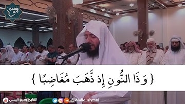 ﴿ وَذَا النُّونِ إِذ ذَّهَبَ مُغَاضِبًا ﴾ وديع اليمني تلاوة قمة في العذوبة تلامس القلوب رمضان ١٤٤٠هـ