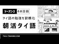 朝活タイ語 シーズン2|習慣化68日目|テーマ「自炊にチャレンジ」