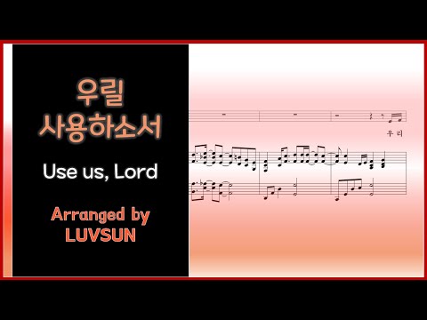 우릴 사용하소서 (Use us, Lord) (3단 악보) - 김영표