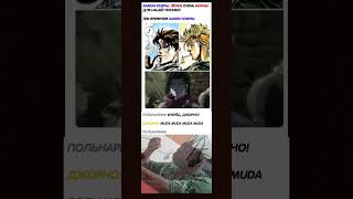 Мем По Jojo #33