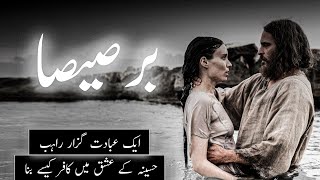 Barsisa Story In Urdu Barsisa Ka Bayan Sabaq Amoz Waqia Islamic Stories Amber Voice Hindi