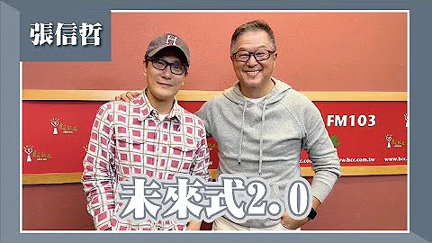 【未來式2.0】專訪 張信哲｜欸！我說到哪裡了？2023.01.19 - 天天要聞
