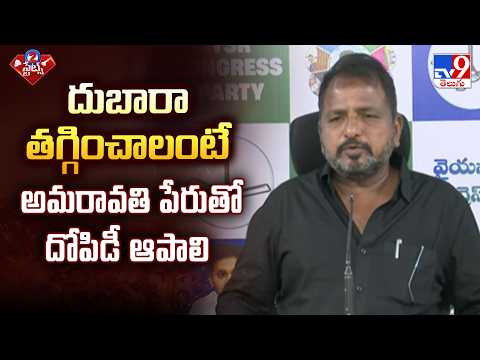 YCP Sailajanath : దుబారా తగ్గించాలంటే అమరావతి పేరుతో దోపిడీ ఆపాలి - TV9 - TV9