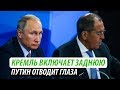 Кремль включает заднюю. Путин отводит глаза