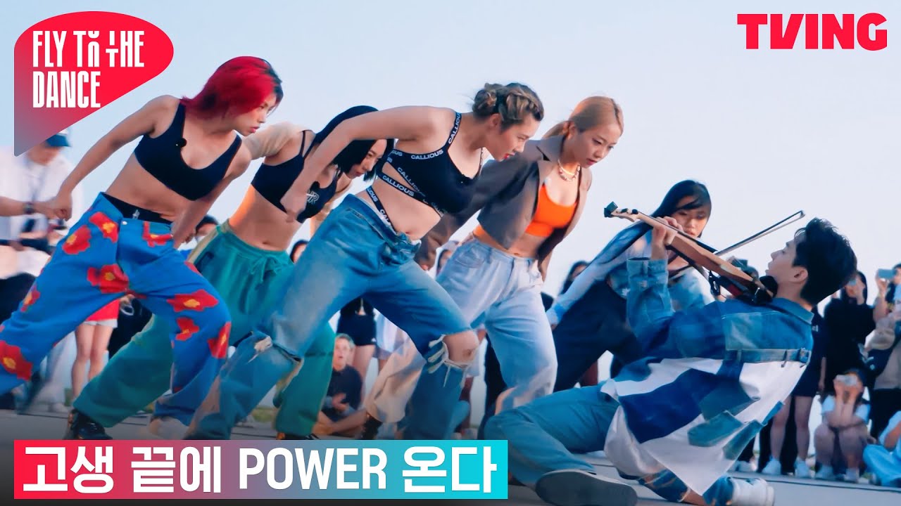 [플라이 투 더 댄스] 잘 봐, 이게 진짜 파워(POWER)다💪 고생 끝에 낙이 온 퍼포먼스! | 12화 하이라이트