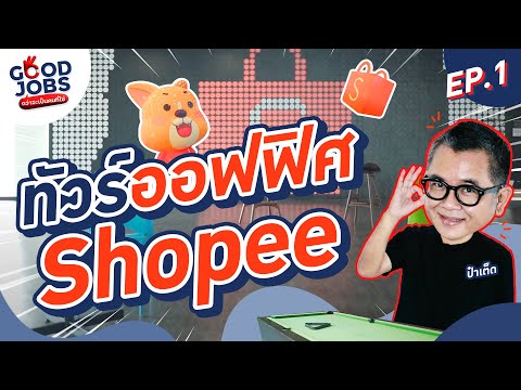 GOODJOBS [EP.1] "Shopee" 1 ใน Top 10 บริษัทที่คนอยากเข้าทำงาน!