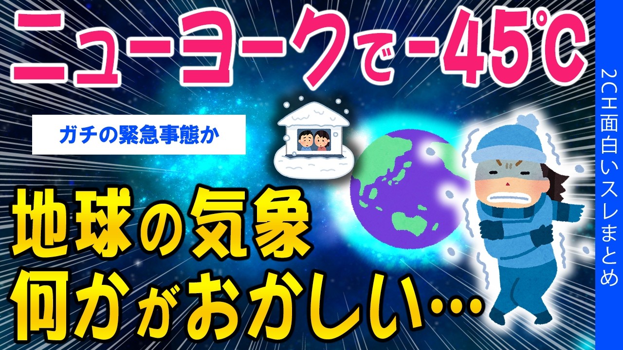 【2ch考えさせられるスレ】ニューヨークで－45℃、地球の気象何かがおかしい…【ゆっくり解説】