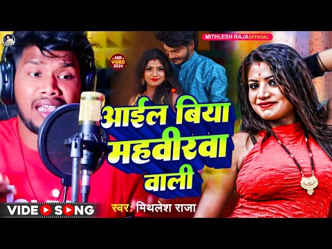 #Video | आईल बिया महबीरवा वाली | #Mithlesh Raja New Song | Aail Biya #Mahveerwa Wali #holi_song 2024