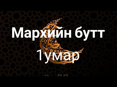 Мархийн бутт |