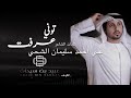 توني عرفت عبيد بن سرحان الكلمات علي احمد سليمان الشحي 