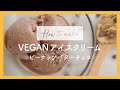 #ヴィーガンアイスクリーム / おうちで作れる /  #乳製品不使用