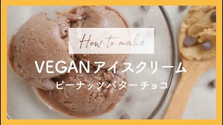 #ヴィーガンアイスクリーム / おうちで作れる /  #乳製品不使用