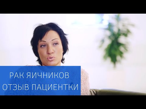 Видео: Продвинутый рак яичников: что происходит дальше?