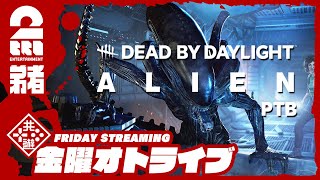 【エイリアン】弟者の「デッドバイデイライト（DbD）」【2BRO.】#317