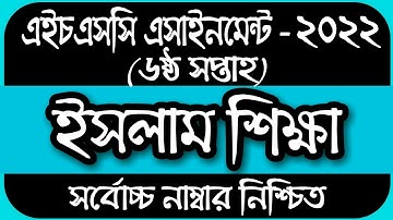 HSC 2022 Class 11 Assignment 6th Week Islam Shikkha || Assignment class 11 6th week islam Shikkha