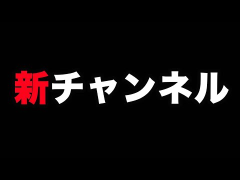 「新チャンネル」を始めます。