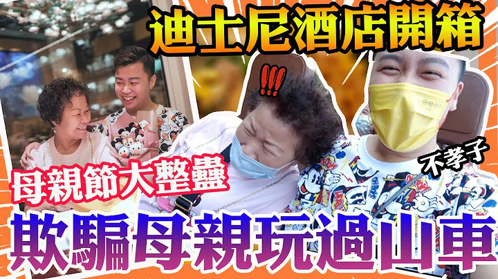 迪士尼乐园国宾酒店房开箱🏰“不孝子欺骗母亲玩过山车”庆祝母亲节大惊喜😊豪玩豪吃豪住仲有现场送花🌹很难忘的母亲节 - 天天要闻