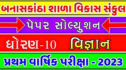 STD 10 Science First exam paper solution 2023 | Dhoran 10 vigyan pratham parixa paper solution 2023