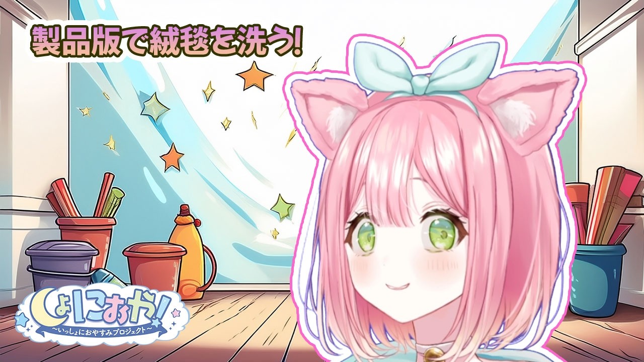 【製品版！】これで救える！絨毯洗う！ #7【絨毯を洗うゲーム／ゲーム実況】#キュアらいぶ