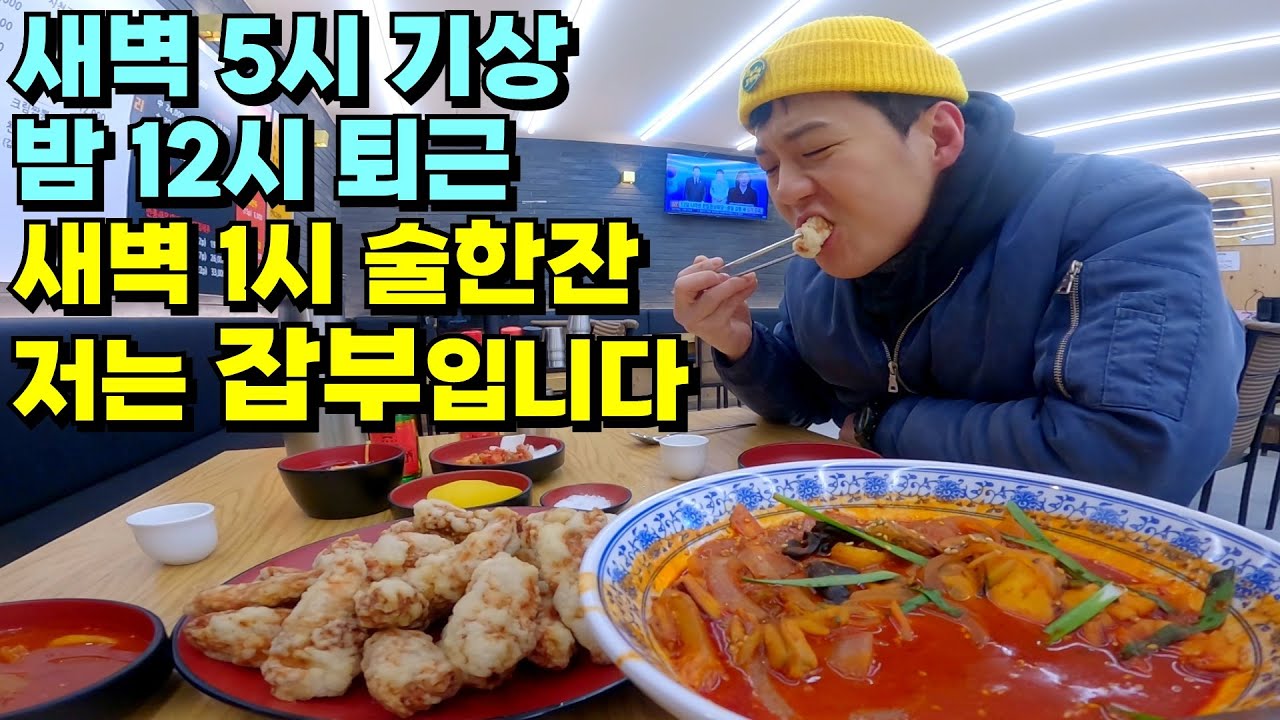 새벽 5시 기상, 밤 12시 퇴근 후 중국집에서 술한잔 하는 잡부의 브이로그