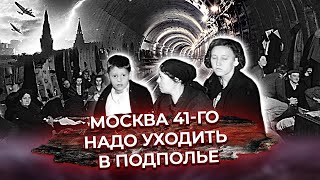 Надо уходить в подполье. Враг у ворот. Москва 41-го