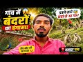 गांव में बंदरों ने मचा दिया हंगामा 😱 Viral Guru Ai | Village Life Vlog | my first vlog 2026 |