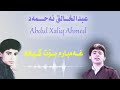    عبدالخالق احمد    غهمبارم بۆت گیانه