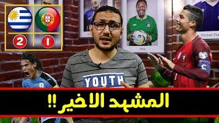 تحليل مباراة البرتغال واوروجواى .. النهاية يا رونالدو ؟ | #فى_الشبكة