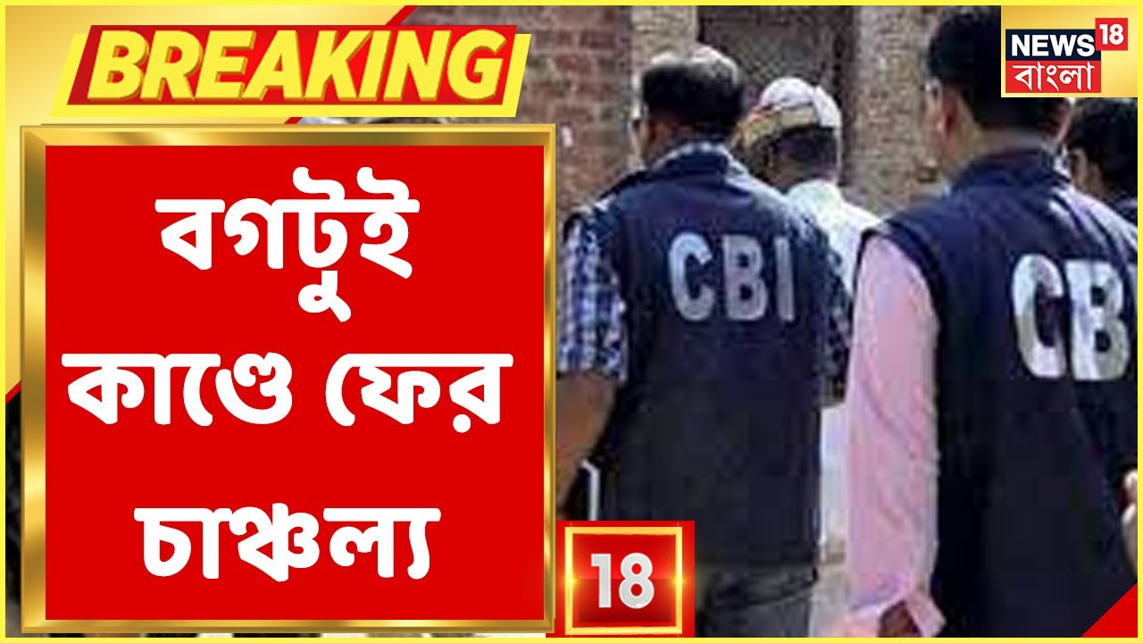 Bagtui : CBI-এর Chargesheet-এ চাঞ্চল্যকর তথ্য! কী বলেছিলেন Anarul? । Bangla News