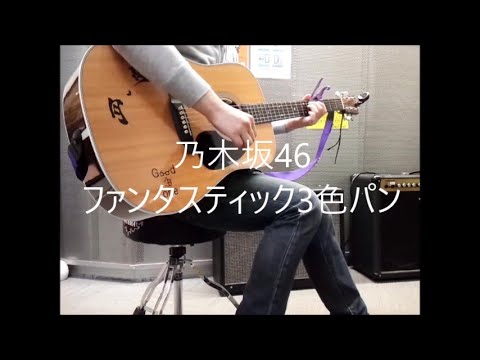 乃木坂46/ファンタスティック3色パン　弾き語り cover　浜崎良一　歌詞付き