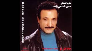 Hassan Shamaeezadeh - Gharibeh | حسن شماعی زاده - غریبه