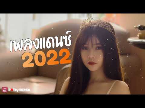 เพลงแดนซ์สายเนิบ เพลงแดนซ์ฟังสบายๆ2022 (MiNi NonStop 2021) Vol.11 - [ P4Tzy REMiX ]