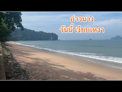 #อ่าวนาง #หาดนพรัตน์ธารา วันนี้เงียบสงบ ไร้คนเดิน ไร้นักท่องเที่ยว