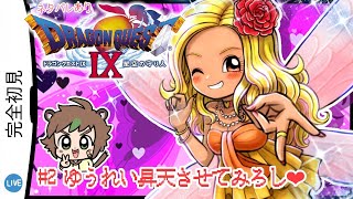 【完全初見】方向音痴が行くドラゴンクエストⅨ星空の守り人 #2 ゆうれい昇天させてみろし❤　※ネタバレあり【ねぐぅ/#Vtuber】概要欄確認お願いします！