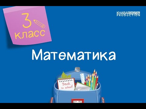 Математика. 3 класс. Решение задач на зависимость между величинами /23.11.2020/