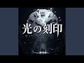 光の刻印